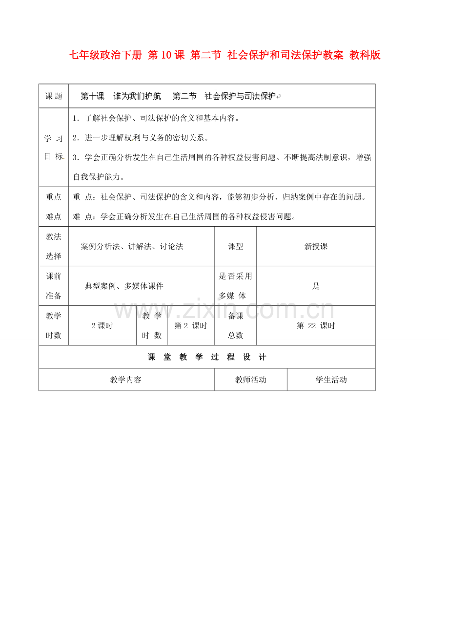 七年级政治下册 第10课 第二节 社会保护和司法保护教案 教科版.doc_第1页