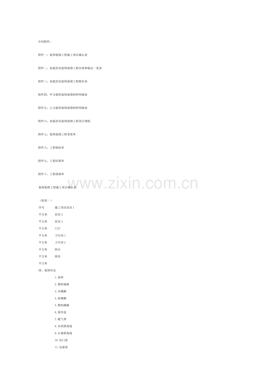 《家庭居室装饰装修工程施工合同》（示范.doc_第3页