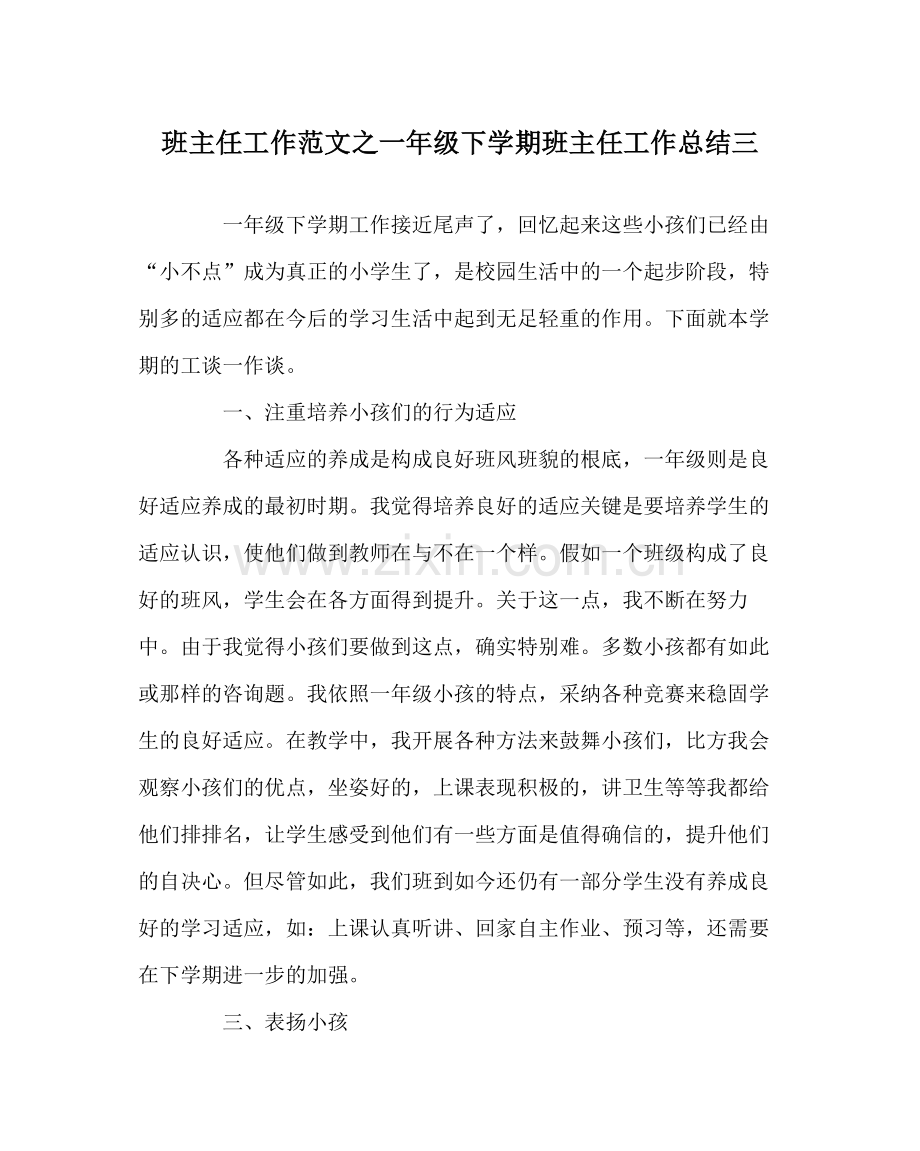 班主任工作范文一年级下学期班主任工作总结三.docx_第1页