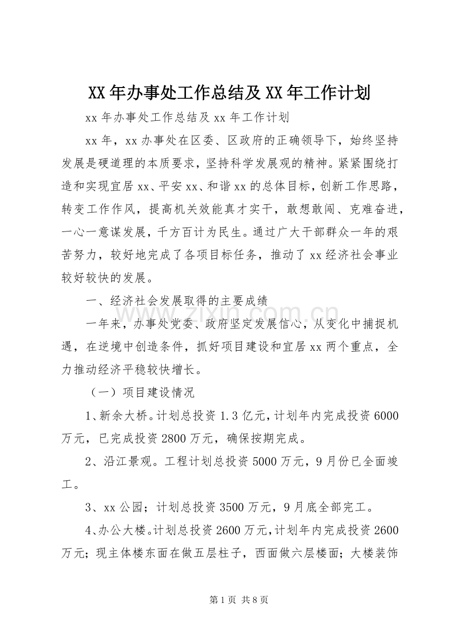 XX年办事处工作总结及XX年工作计划.docx_第1页