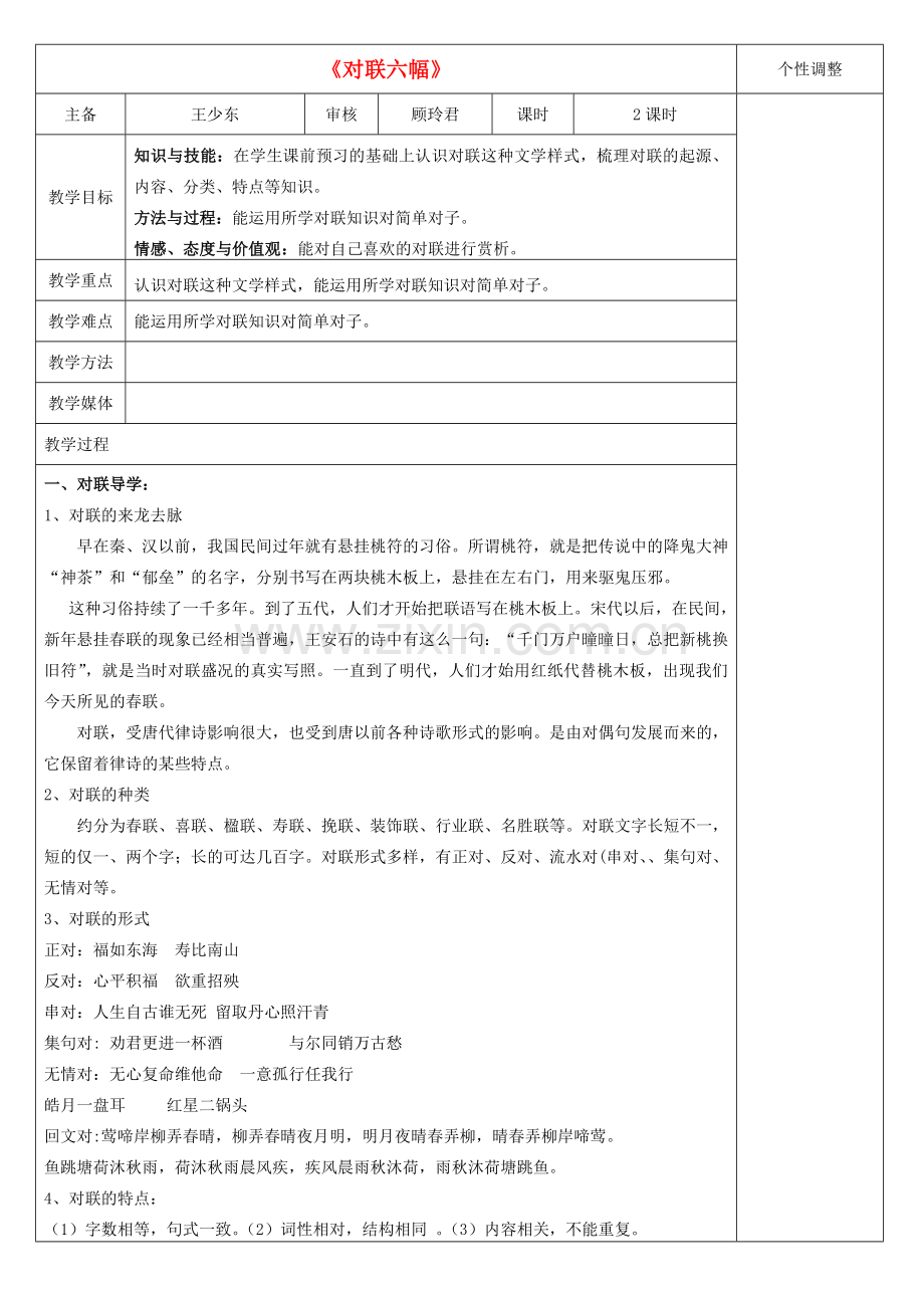 七年级语文上册《对联六幅》教案 苏教版-苏教版初中七年级上册语文教案.doc_第1页