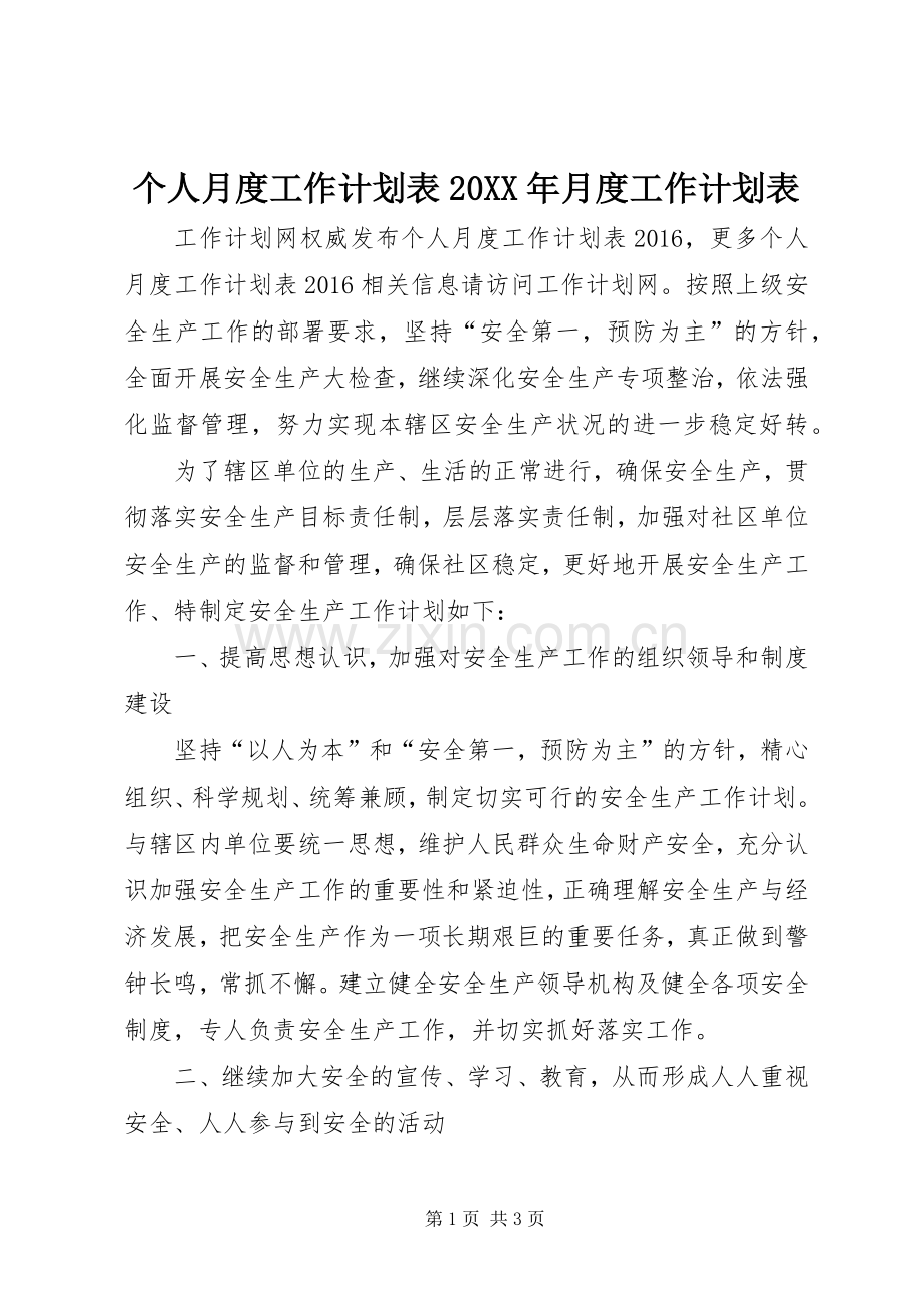 个人月度工作计划表20XX年月度工作计划表.docx_第1页