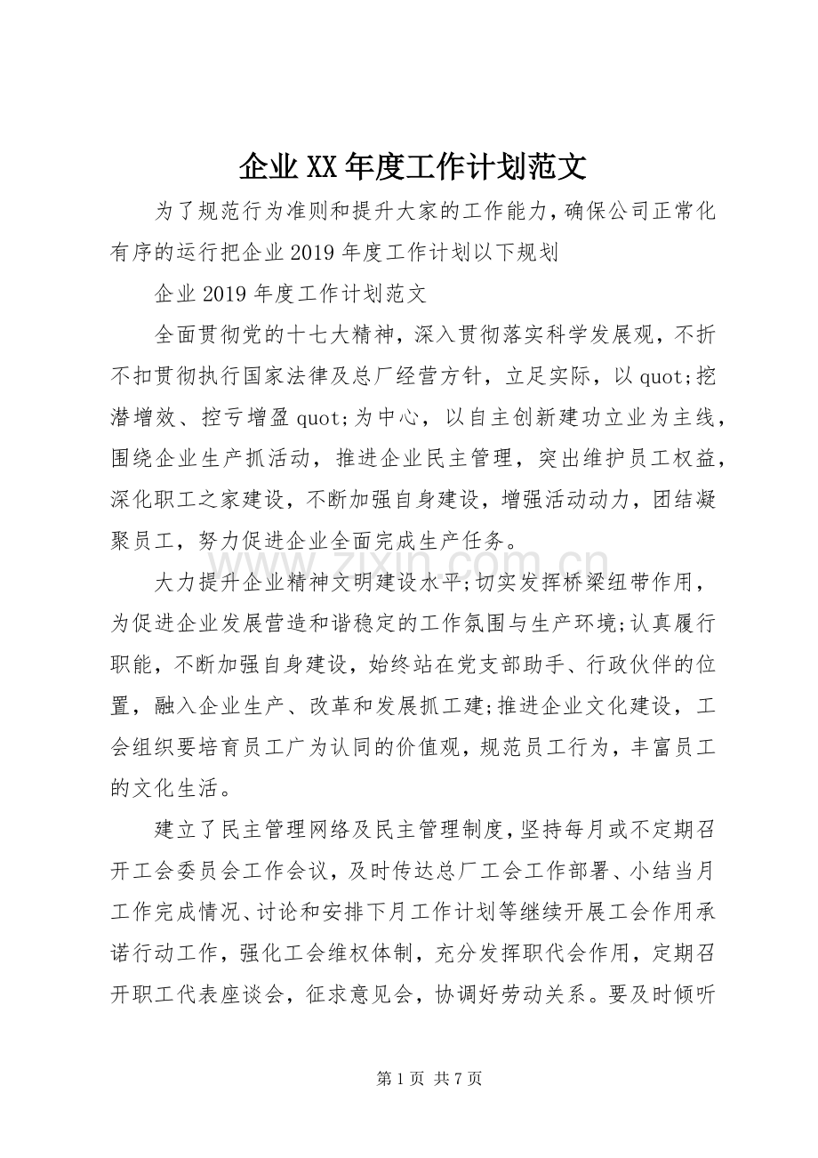 企业XX年度工作计划范文.docx_第1页