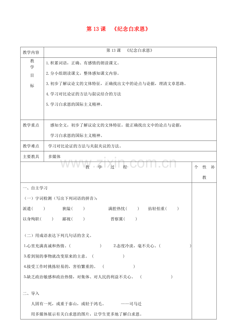 七年级语文上册 第四单元 12《纪念白求恩》教案 新人教版-新人教版初中七年级上册语文教案.doc_第1页