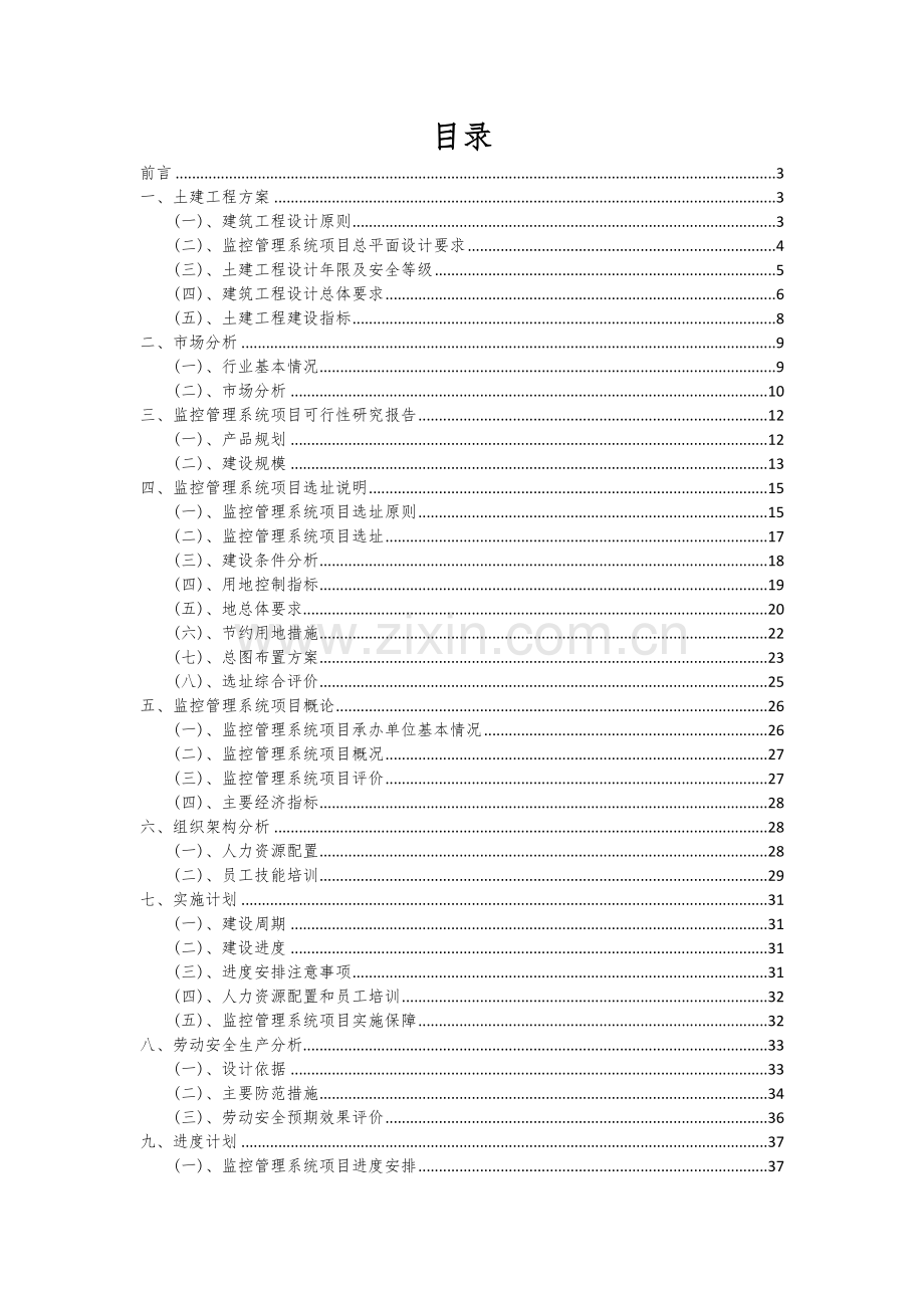 监控管理系统项目可行性分析报告.docx_第2页