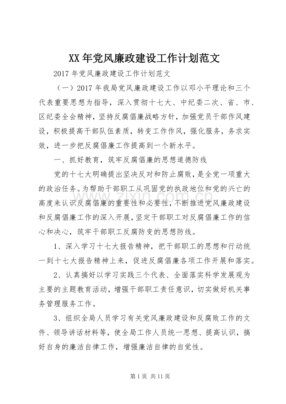 XX年党风廉政建设工作计划范文.docx_第1页