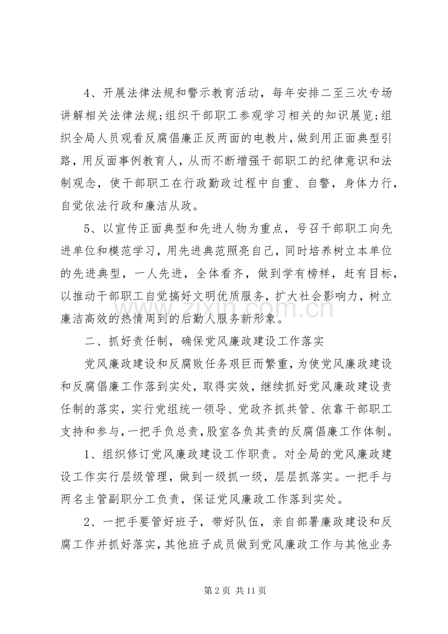 XX年党风廉政建设工作计划范文.docx_第2页