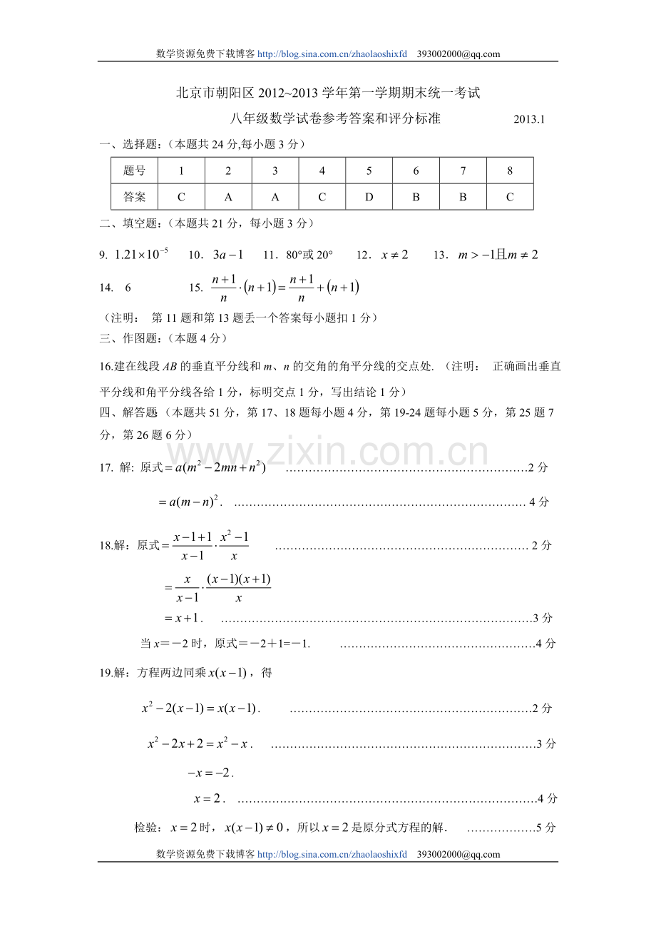 北京市朝阳区2012-2013学年度八年级数学试卷参考答案.doc_第1页