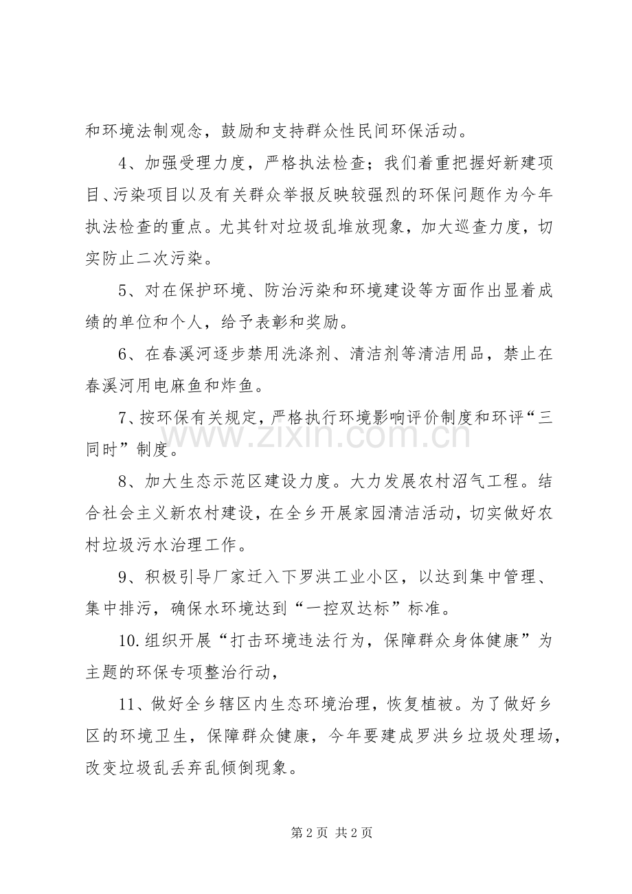 乡环境保护工作安排.docx_第2页