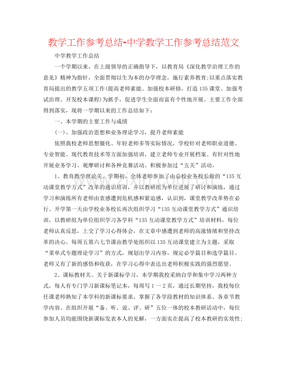 教学工作参考总结教学工作参考总结范文2.docx_第1页