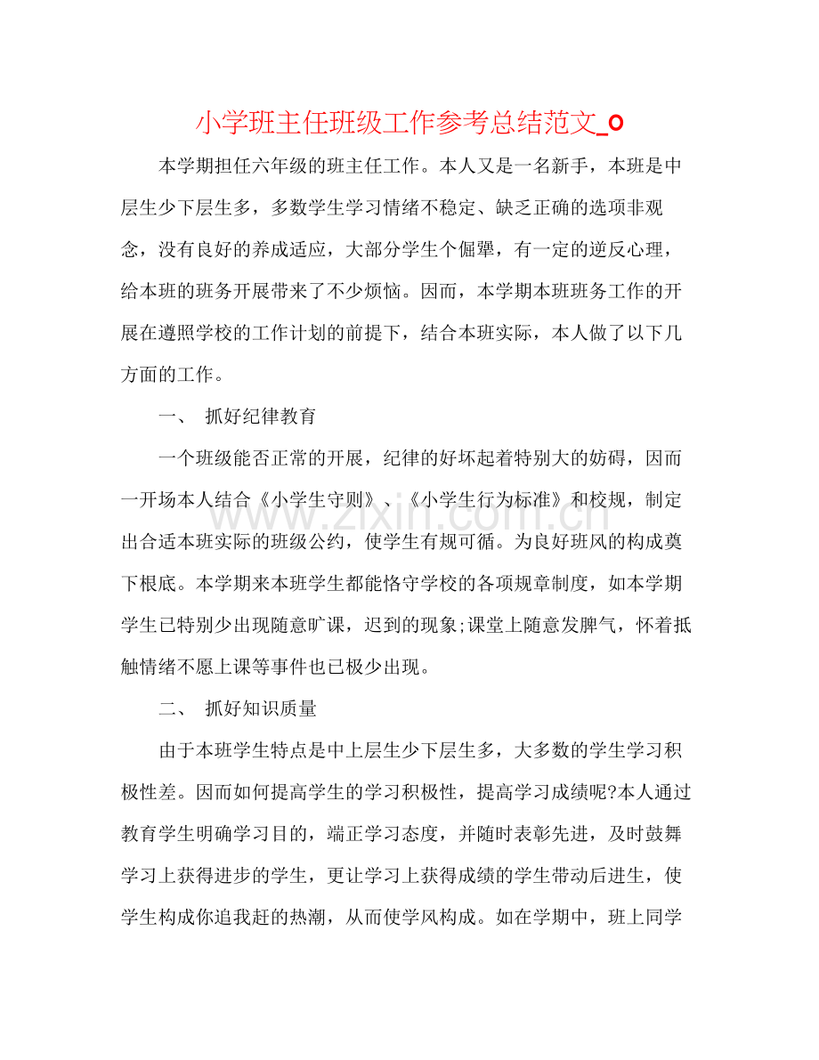 小学班主任班级工作参考总结范文_0.docx_第1页