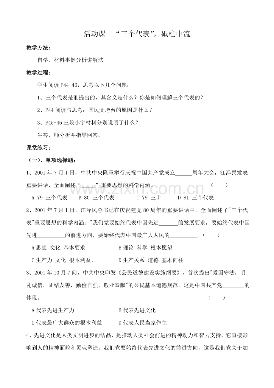 鲁教版九年级政治活动课 “三个代表” 砥柱中流教案.doc_第1页