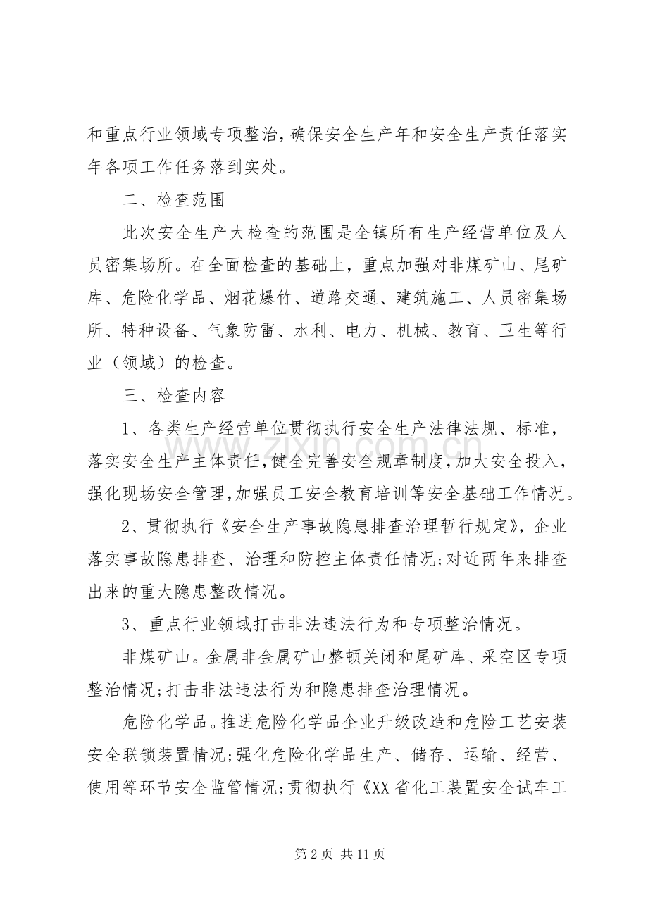 XX年安全生产大检查计划.docx_第2页