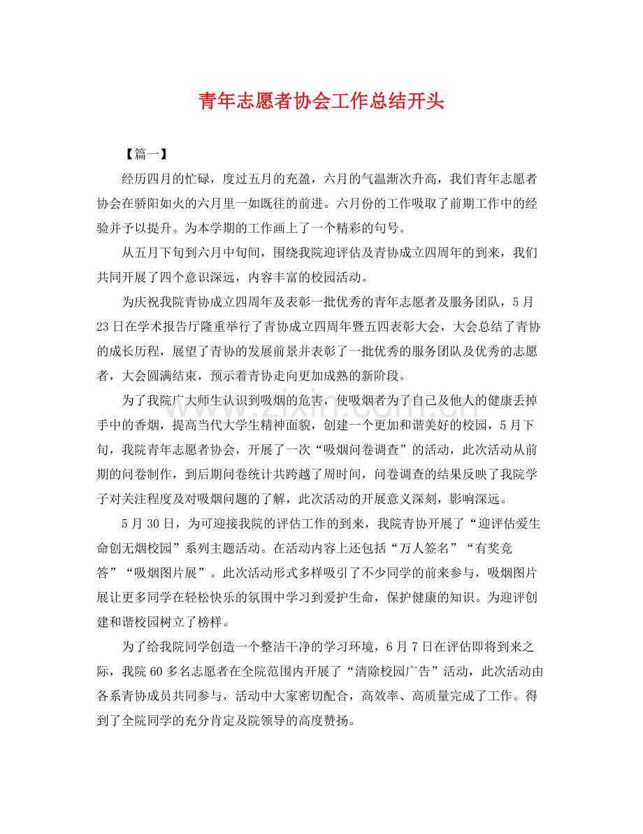 青年志愿者协会工作总结开头 .docx_第1页