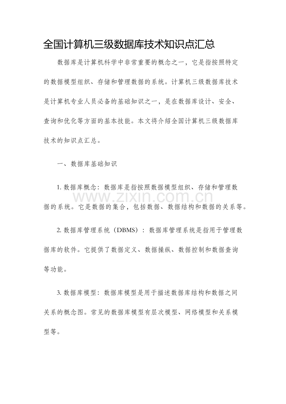 全国计算机三级数据库技术知识点汇总.docx_第1页