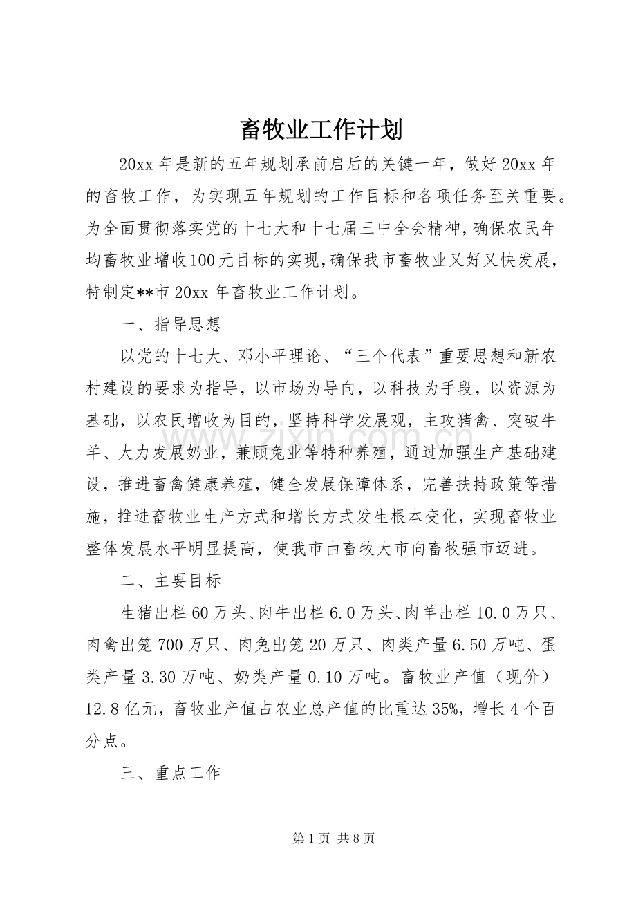 畜牧业工作计划 .docx_第1页