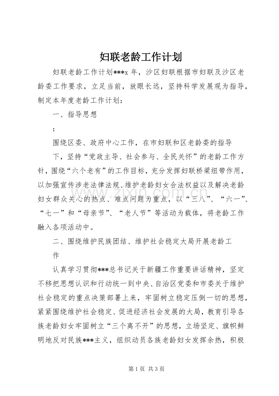 妇联老龄工作计划 .docx_第1页