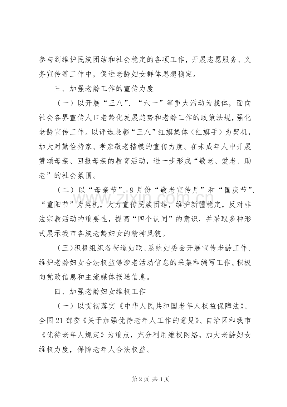 妇联老龄工作计划 .docx_第2页