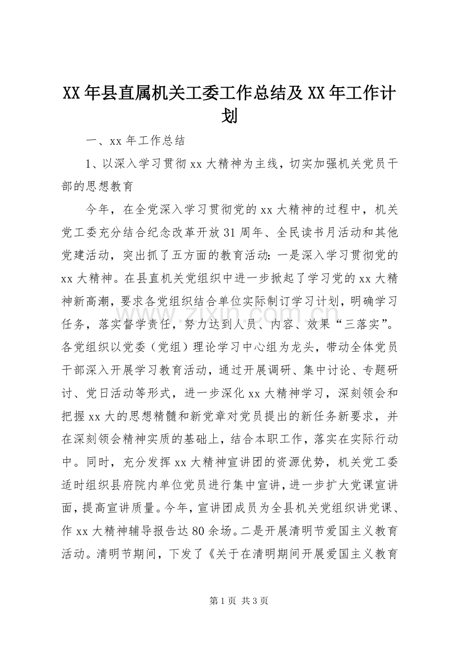 XX年县直属机关工委工作总结及XX年工作计划 .docx_第1页