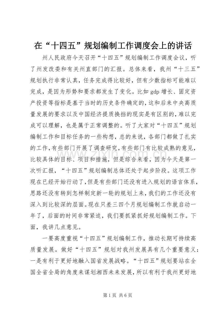 在“十四五”规划编制工作调度会上的讲话.docx_第1页