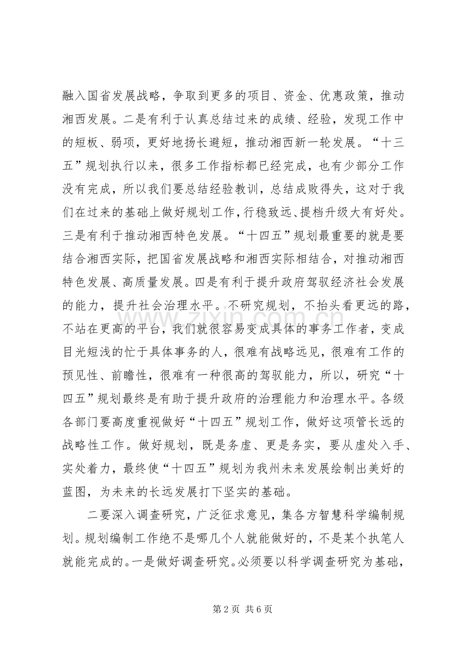 在“十四五”规划编制工作调度会上的讲话.docx_第2页