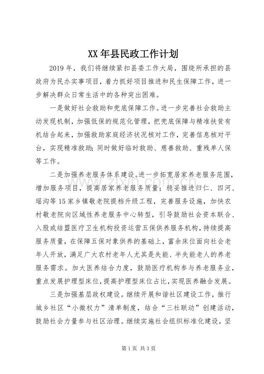 XX年县民政工作计划.docx_第1页