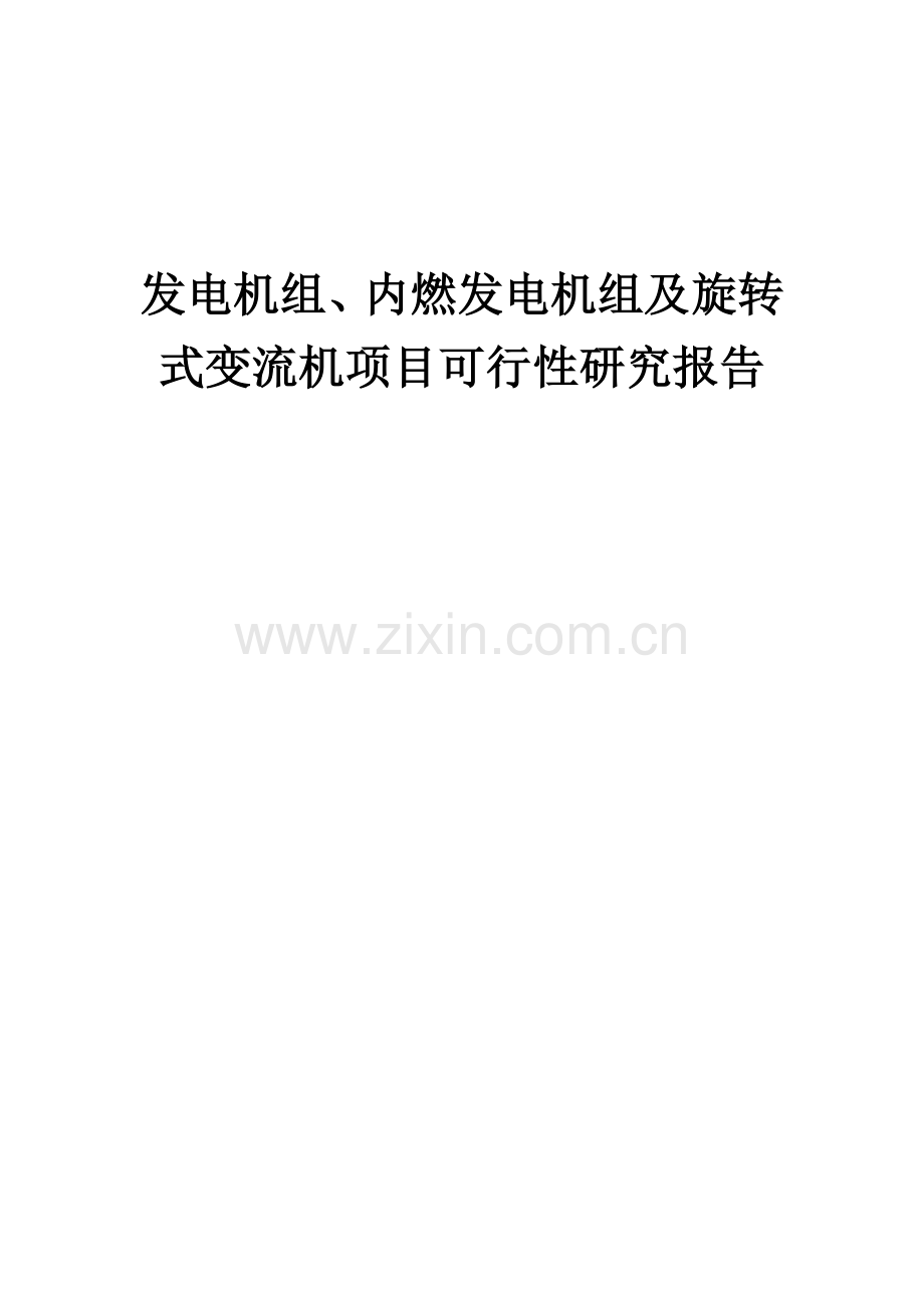 发电机组、内燃发电机组及旋转式变流机项目可行性研究报告.docx_第1页