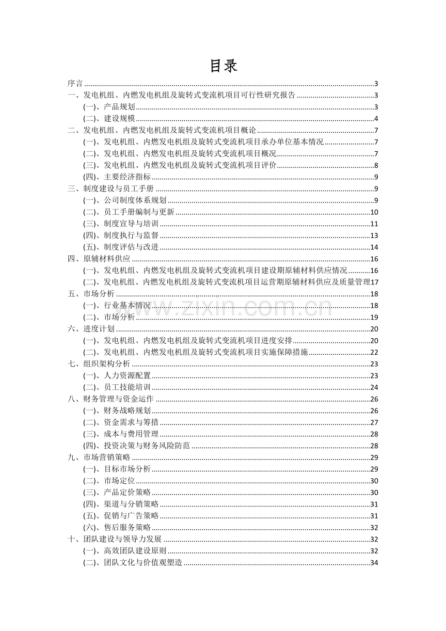 发电机组、内燃发电机组及旋转式变流机项目可行性研究报告.docx_第2页