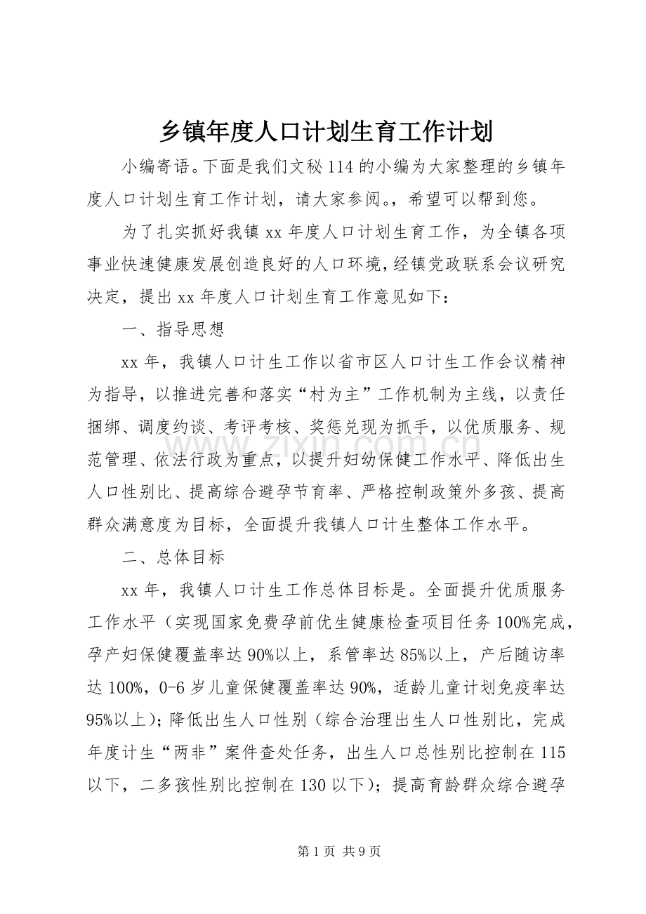 乡镇年度人口计划生育工作计划.docx_第1页