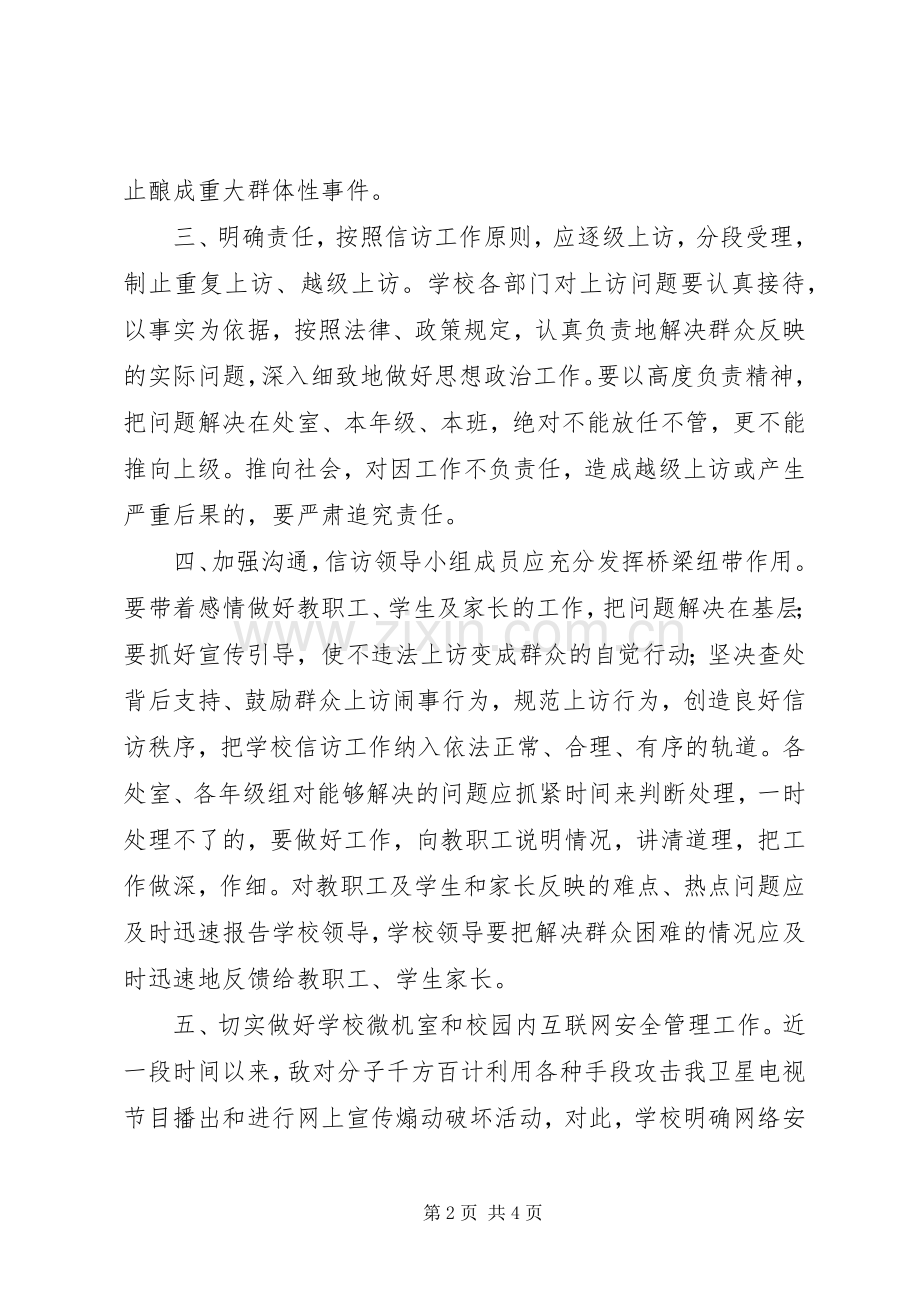 学校信访工作计划 .docx_第2页