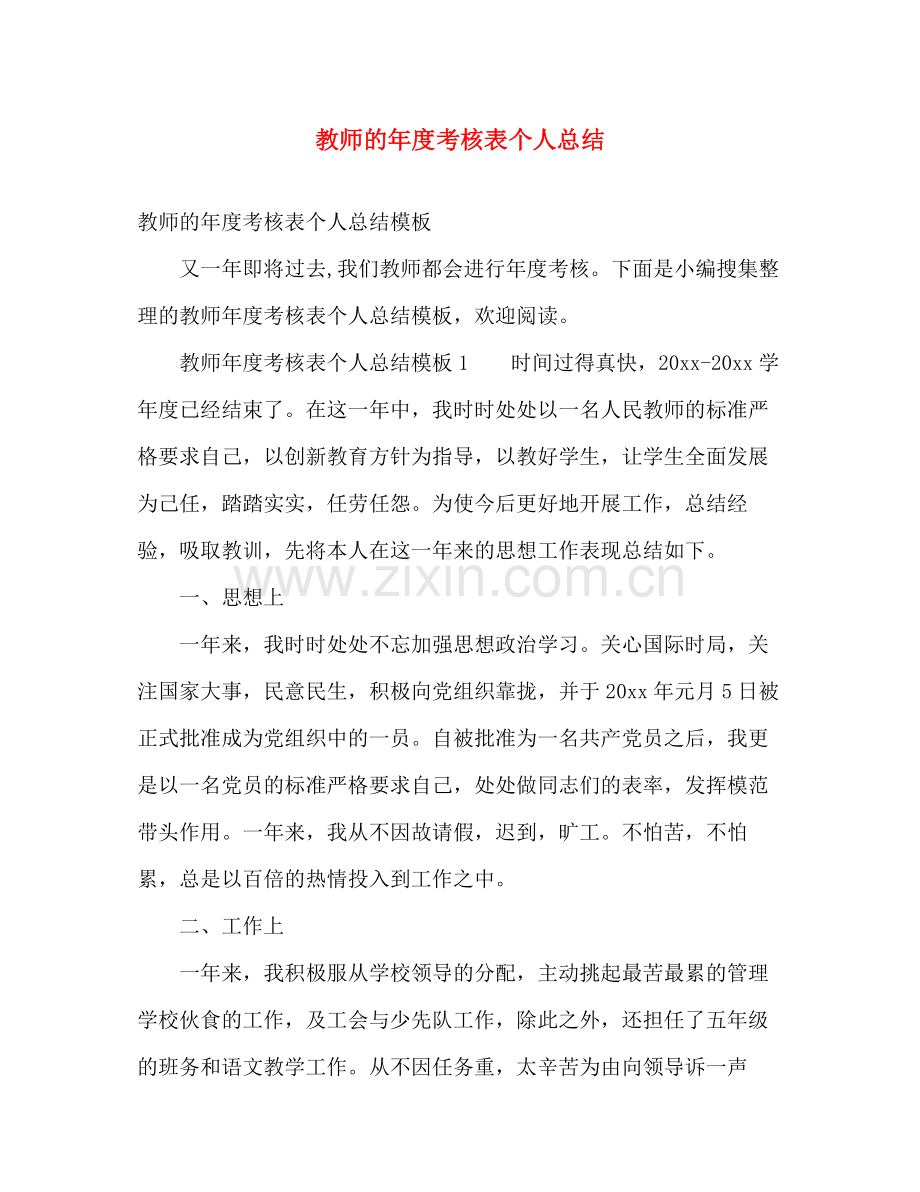 教师的年度考核表个人总结 .docx_第1页