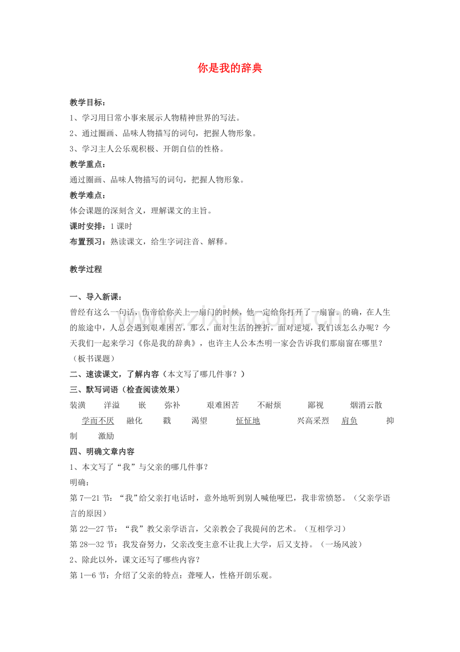 七年级语文上册《你是我的辞典》教案 上海五四制版.doc_第1页