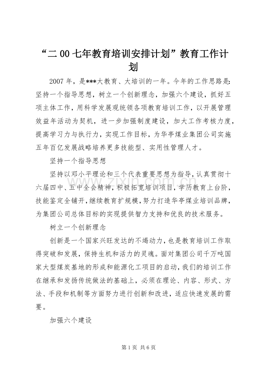 “二00七年教育培训安排计划”教育工作计划.docx_第1页