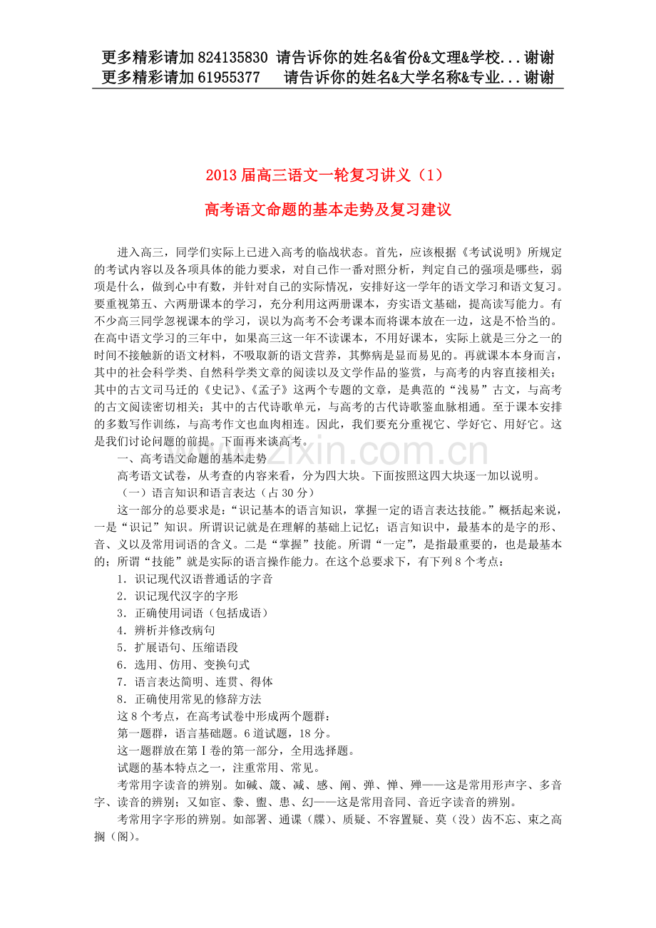 【恒心】2013届高考语文命题的基本走势及复习建议001.doc_第1页