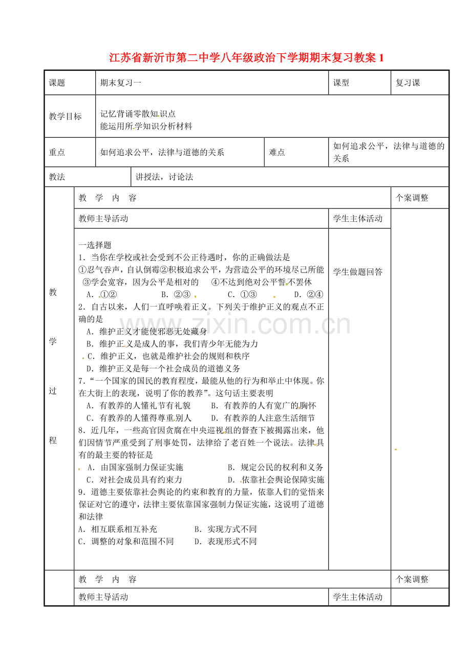 八年级政治下学期期末复习教案1 苏教版-苏教版初中八年级全册政治教案.doc_第1页