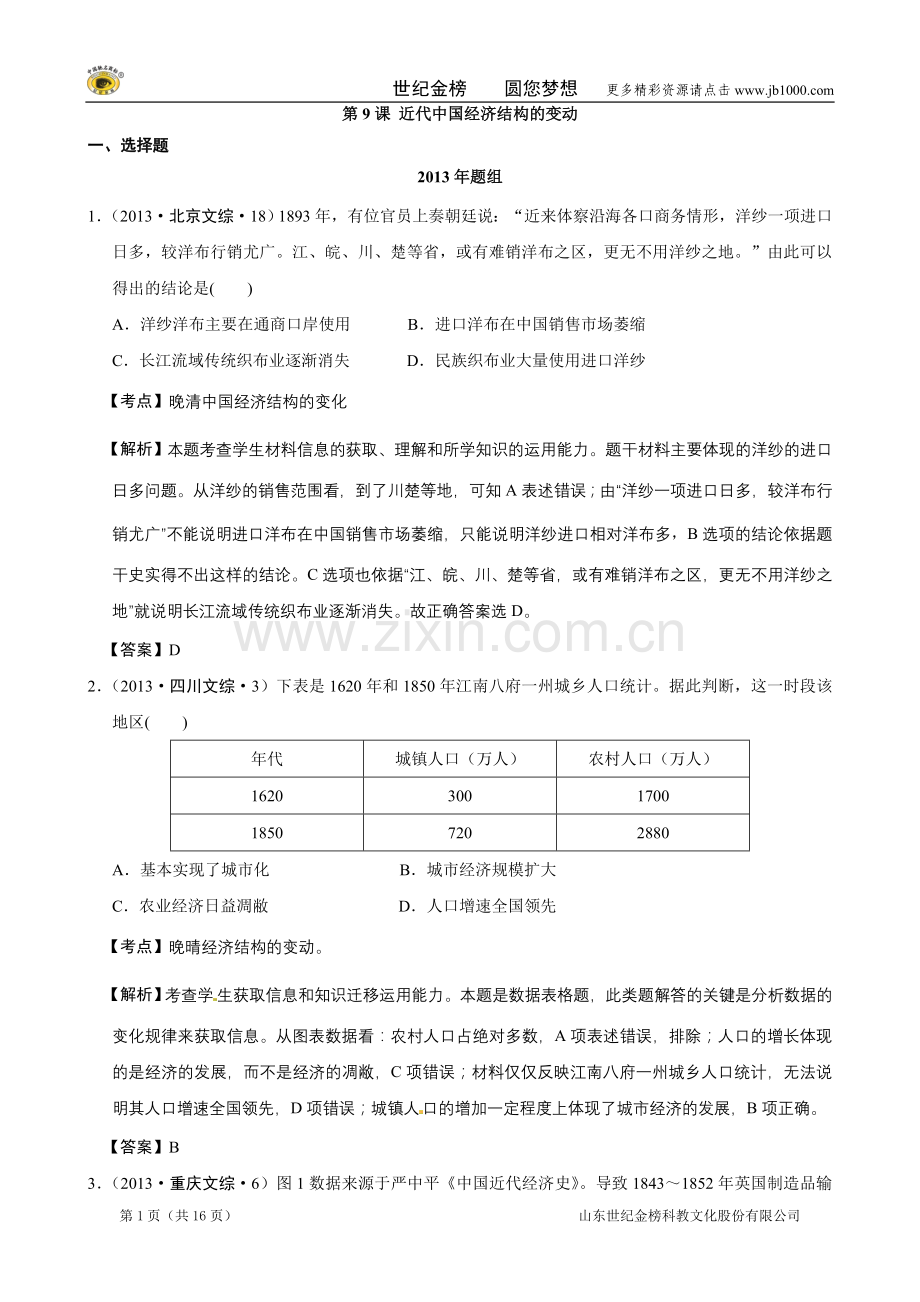 【备战2014】2007-2013年高考真题按课汇编(人教版必修二)第9课近代中国经济结构的变动.doc_第1页