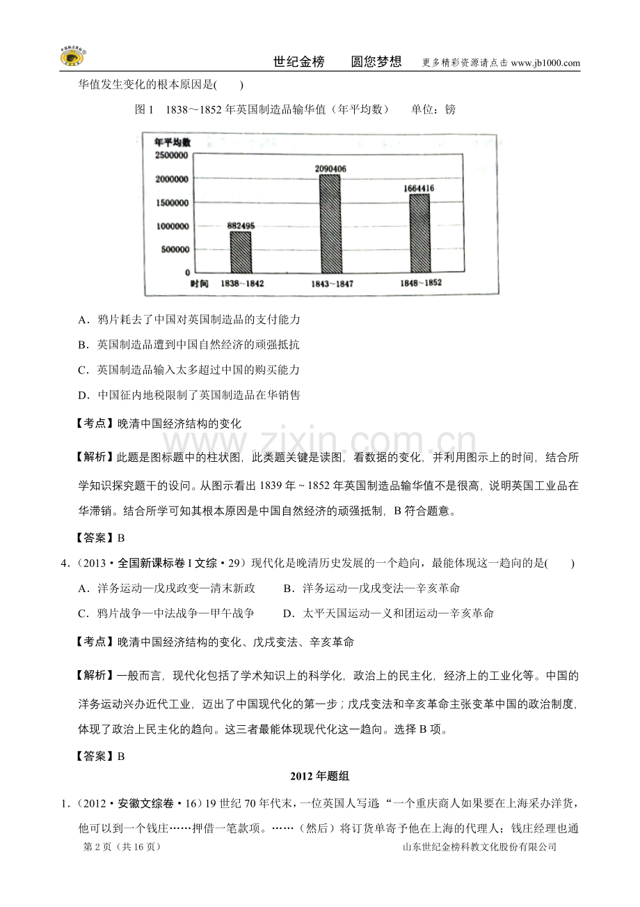 【备战2014】2007-2013年高考真题按课汇编(人教版必修二)第9课近代中国经济结构的变动.doc_第2页