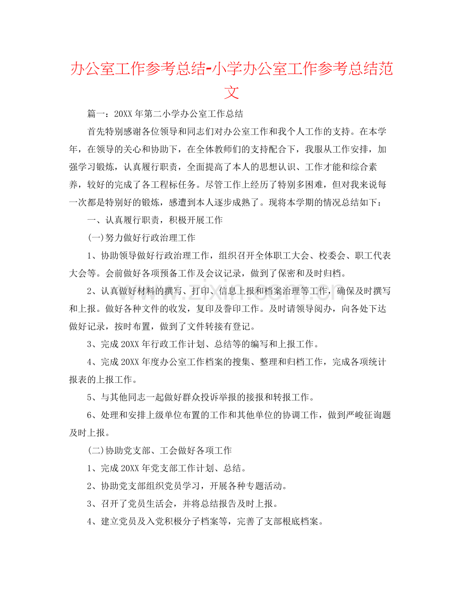 办公室工作参考总结小学办公室工作参考总结范文.docx_第1页