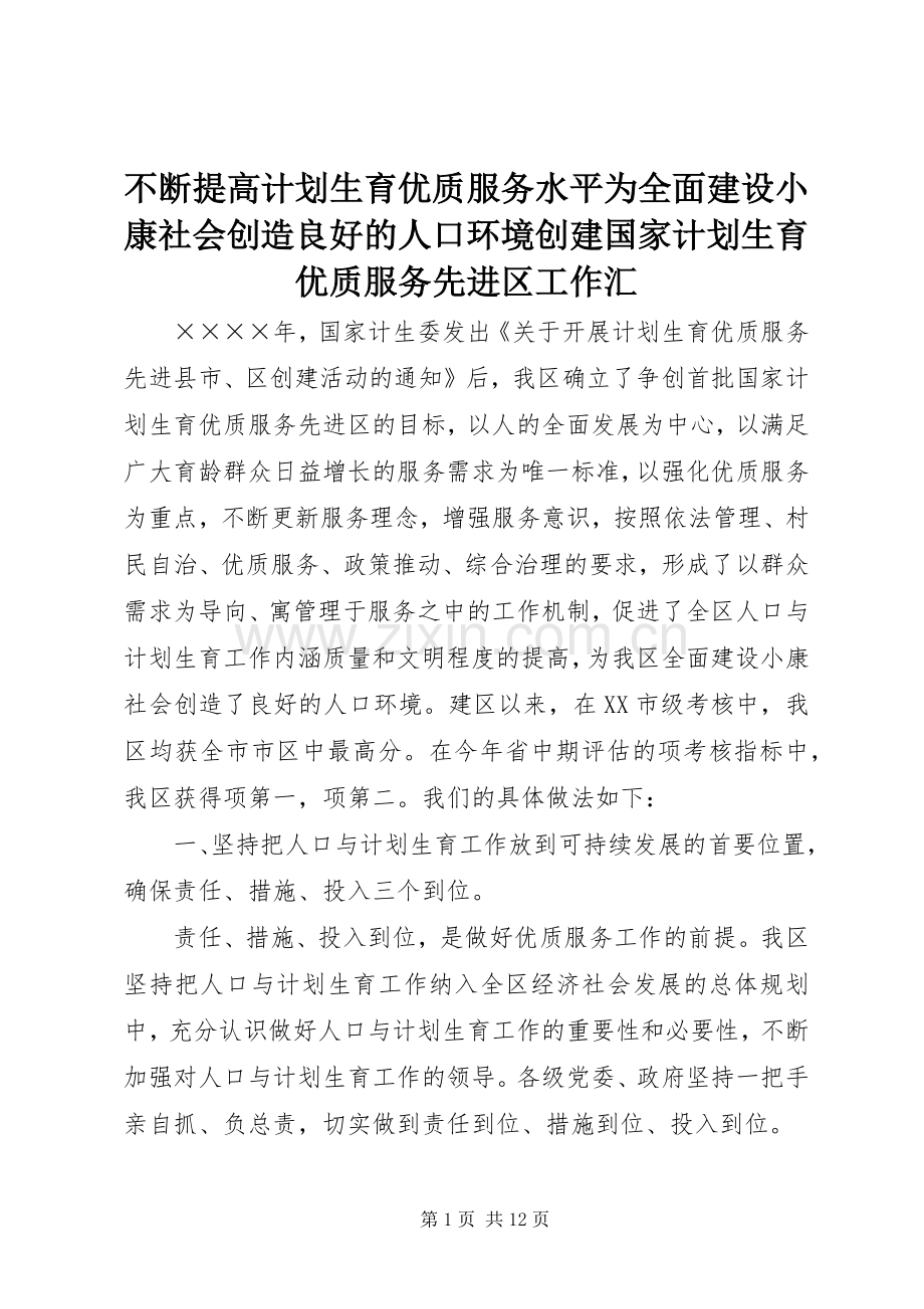 不断提高计划生育优质服务水平为全面建设小康社会创造良好的人口环境创建国家计划生育优质服务先进区工作汇.docx_第1页