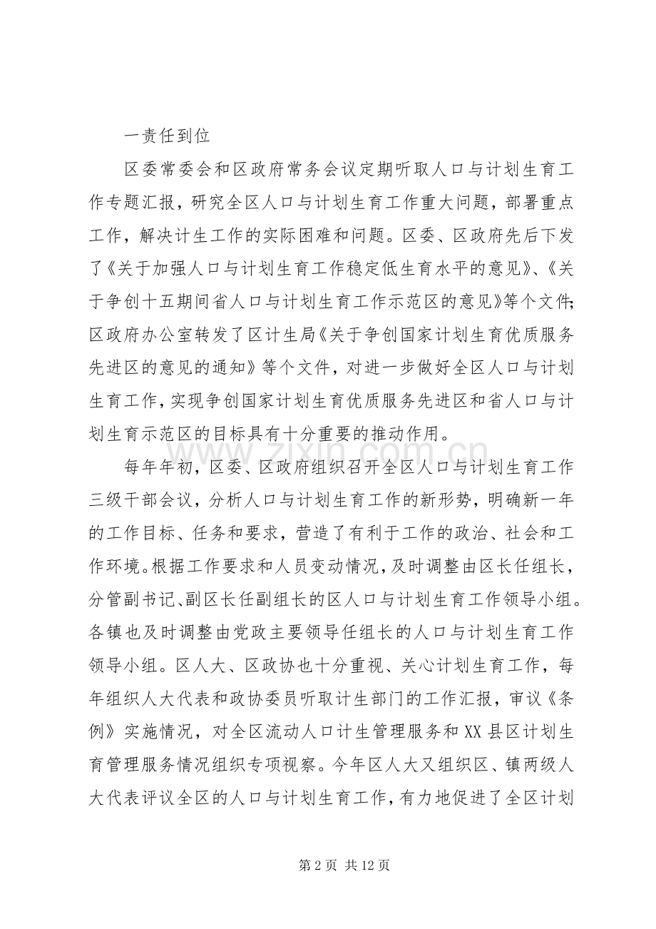 不断提高计划生育优质服务水平为全面建设小康社会创造良好的人口环境创建国家计划生育优质服务先进区工作汇.docx_第2页