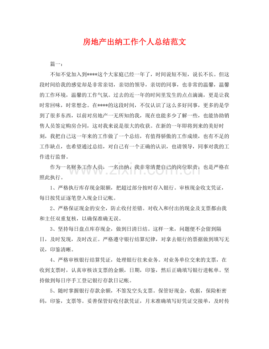 房地产出纳工作个人总结范文 .docx_第1页