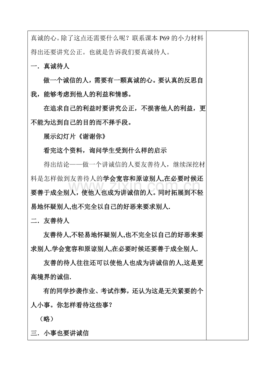 七年级政治下册 第四单元 诚信为本 第十一课 做一个讲诚信的人教案湘教版.doc_第2页