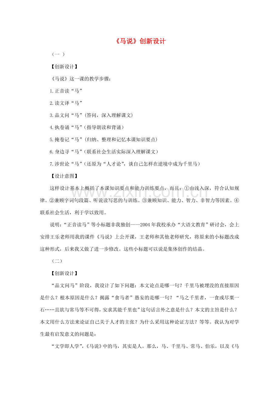 八年级语文下册《马说》创新设计教案 人教新课标版.doc_第1页