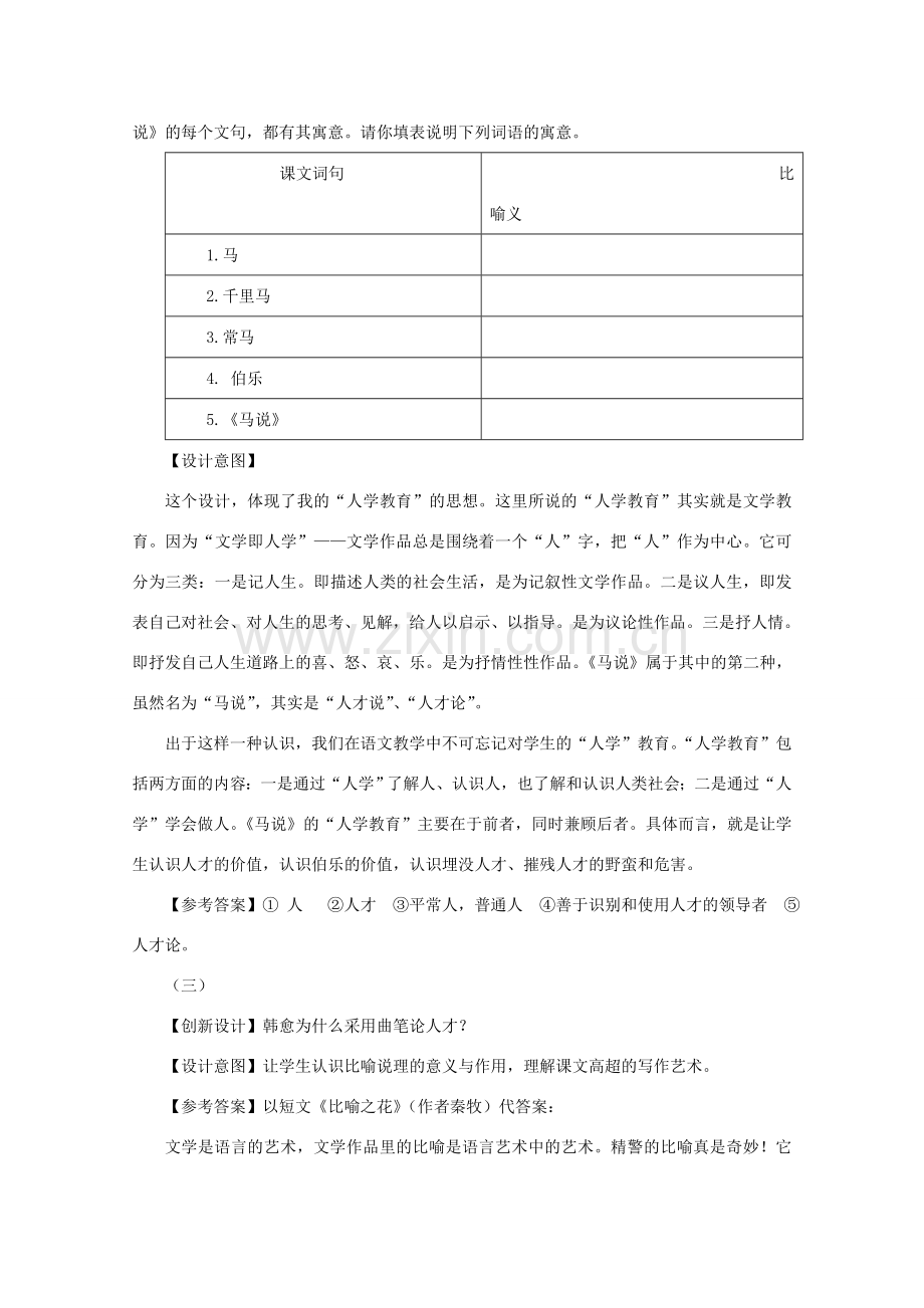 八年级语文下册《马说》创新设计教案 人教新课标版.doc_第2页