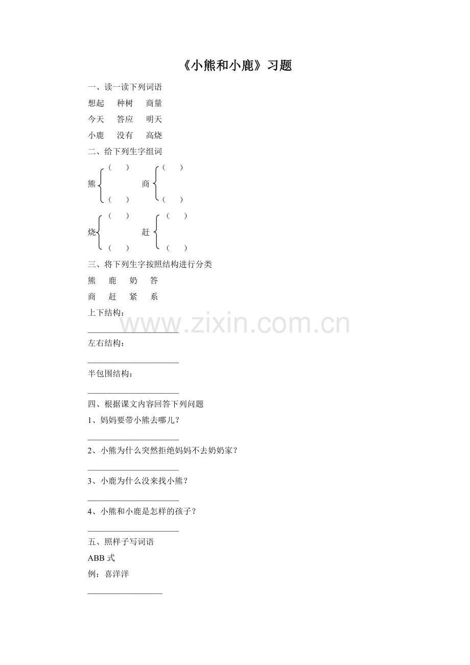 《小熊和小鹿》习题2.doc_第1页