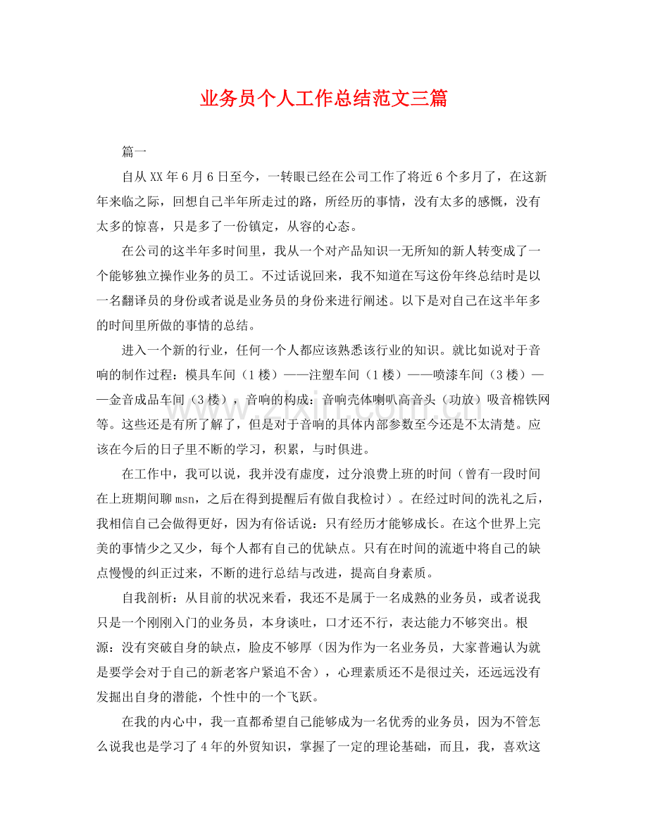 业务员个人工作总结范文三篇 .docx_第1页