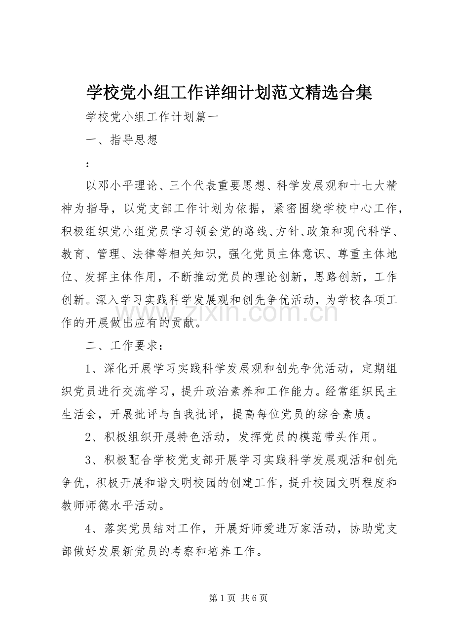 学校党小组工作详细计划范文合集.docx_第1页