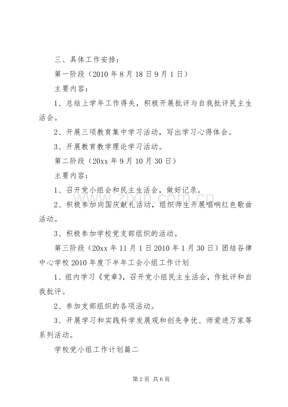 学校党小组工作详细计划范文合集.docx_第2页