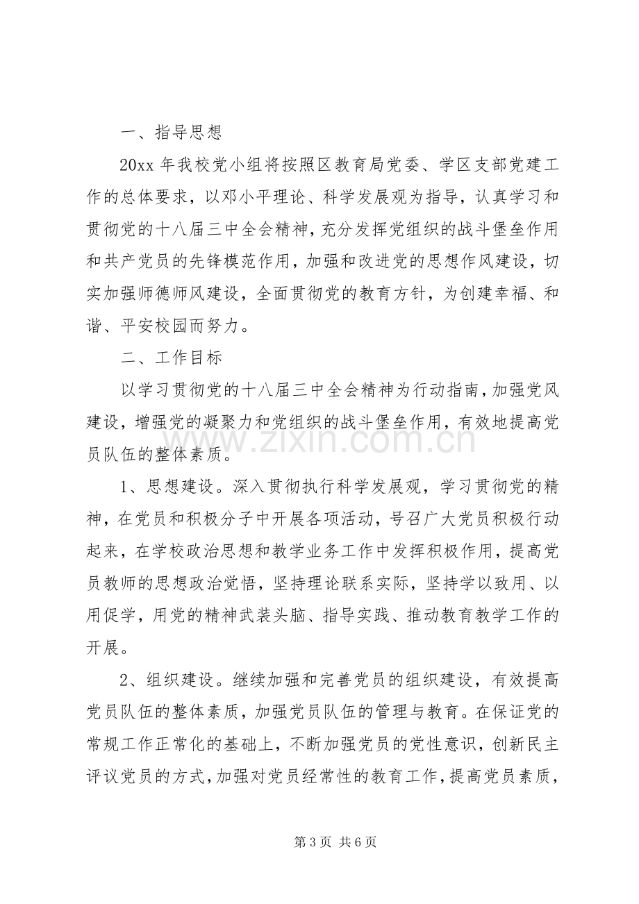 学校党小组工作详细计划范文合集.docx_第3页