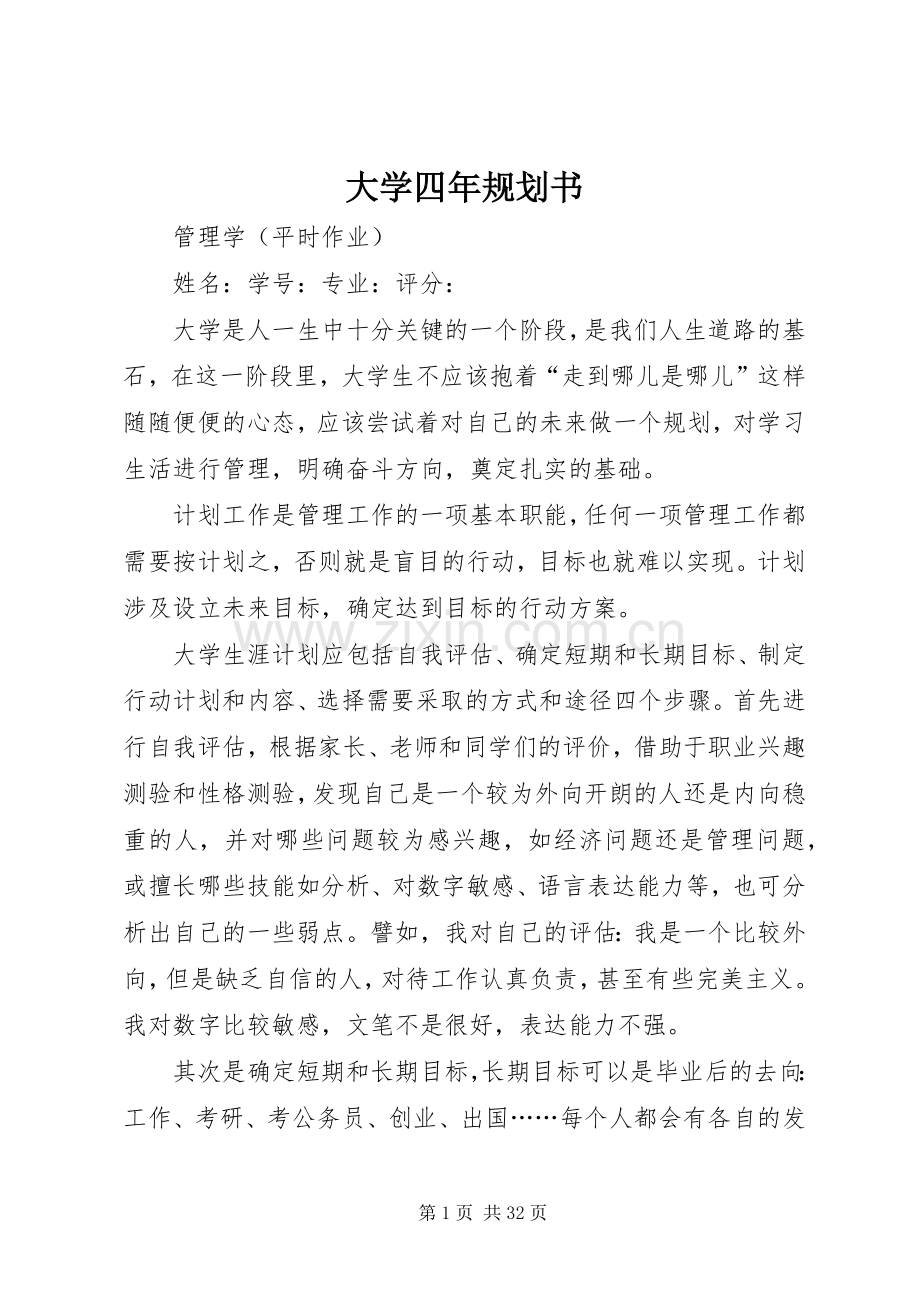 大学四年规划书 .docx_第1页